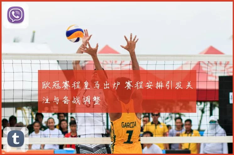 欧冠赛程皇马出炉 赛程安排引发关注与备战调整