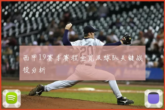 西甲19赛季赛程全览及球队关键战役分析