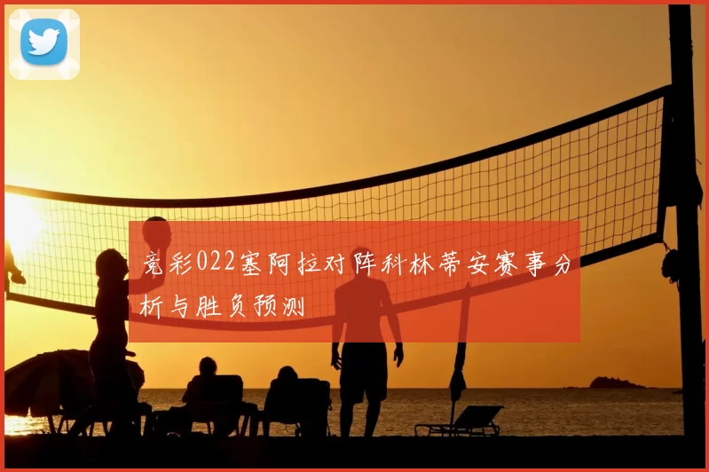 竞彩022塞阿拉对阵科林蒂安赛事分析与胜负预测