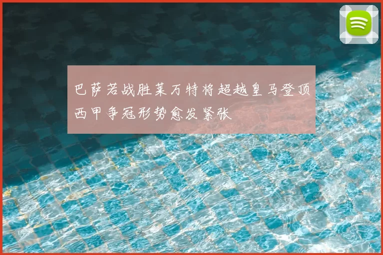 巴萨若战胜莱万特将超越皇马登顶西甲争冠形势愈发紧张