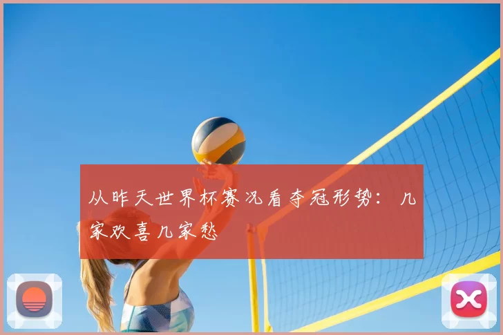 从昨天世界杯赛况看夺冠形势：几家欢喜几家愁