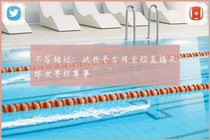 不容错过:这些平台将全程直播足球世界杯赛事