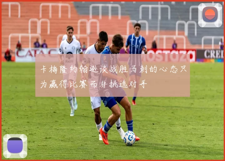 卡梅隆约翰逊谈战胜马刺的心态只为赢得比赛而非挑选对手