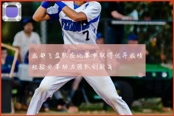 成都飞盘队在比赛中取得优异成绩经验分享助力团队创新高