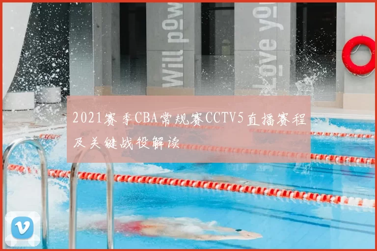2021赛季CBA常规赛CCTV5直播赛程及关键战役解读