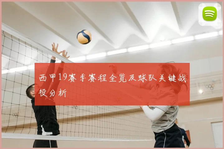 西甲19赛季赛程全览及球队关键战役分析