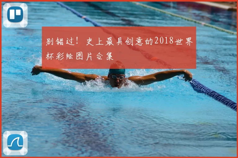 别错过！史上最具创意的2018世界杯彩绘图片合集