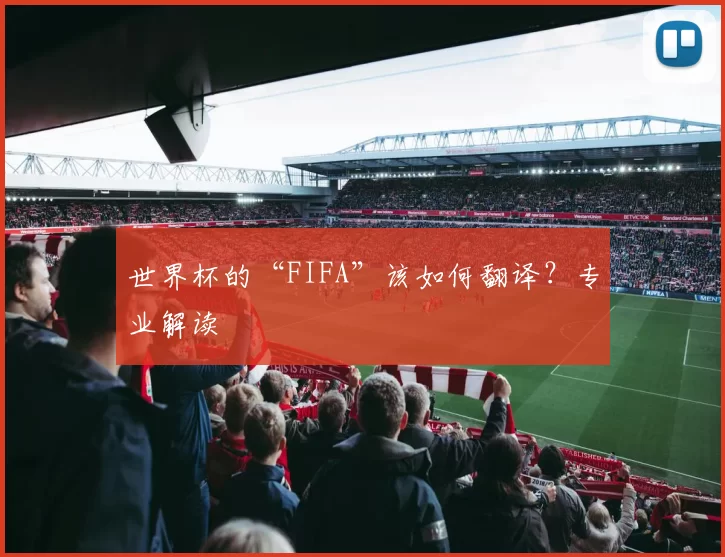 世界杯的“FIFA”该如何翻译?专业解读