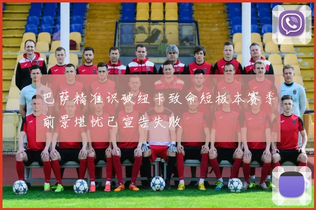 巴萨精准识破纽卡致命短板本赛季前景堪忧已宣告失败