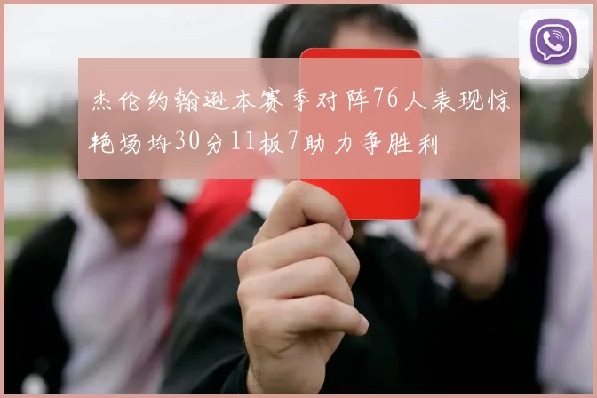 杰伦约翰逊本赛季对阵76人表现惊艳场均30分11板7助力争胜利