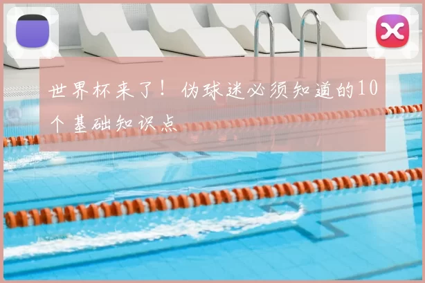 世界杯来了！伪球迷必须知道的10个基础知识点
