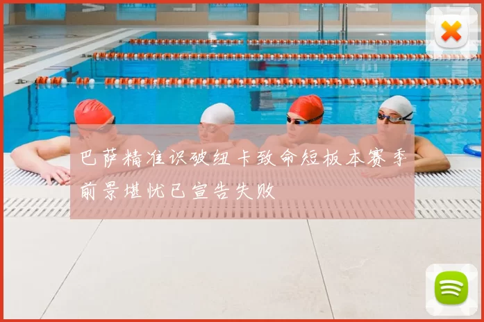 巴萨精准识破纽卡致命短板本赛季前景堪忧已宣告失败