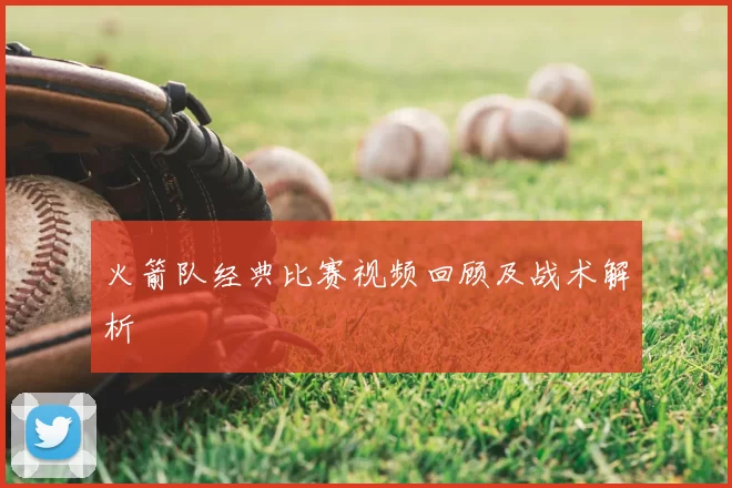 火箭队经典比赛视频回顾及战术解析