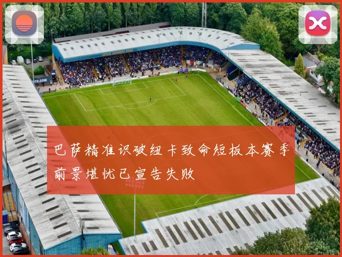 巴萨精准识破纽卡致命短板本赛季前景堪忧已宣告失败