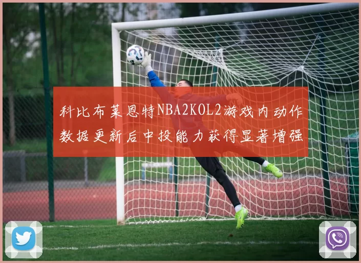 科比布莱恩特NBA2KOL2游戏内动作数据更新后中投能力获得显著增强