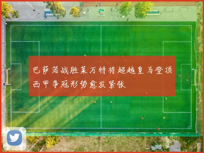 巴萨若战胜莱万特将超越皇马登顶西甲争冠形势愈发紧张