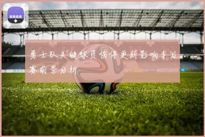 勇士队关键球员伤停更新影响季后赛前景分析
