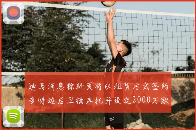 迪马消息称科莫将以租赁方式签约多特边后卫扬库托并设定2000万欧买断选项