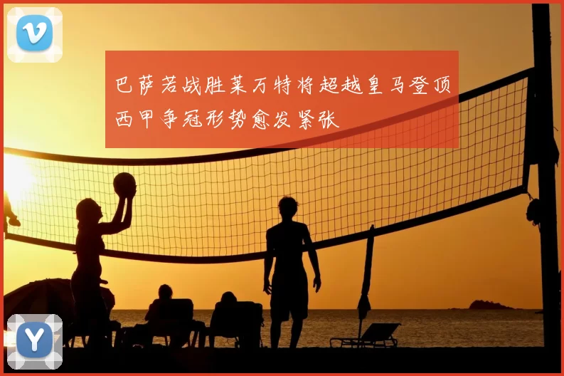巴萨若战胜莱万特将超越皇马登顶西甲争冠形势愈发紧张
