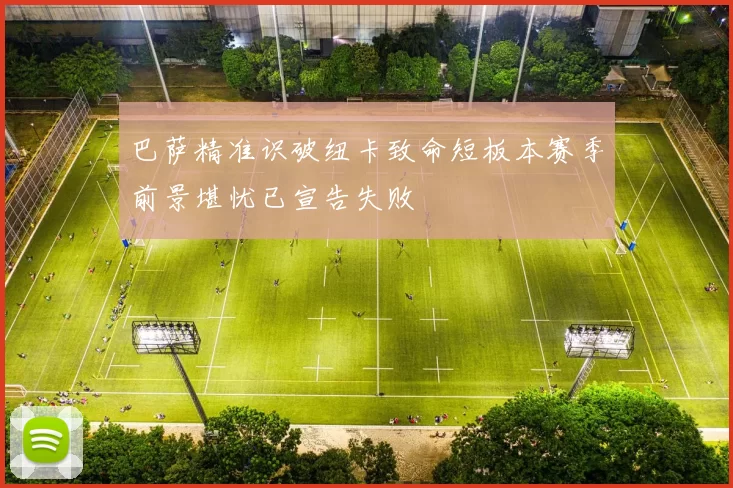 巴萨精准识破纽卡致命短板本赛季前景堪忧已宣告失败