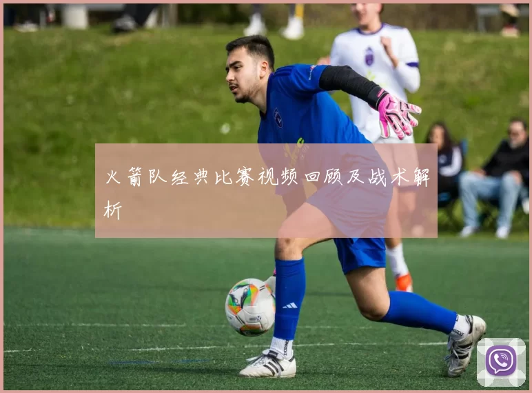 火箭队经典比赛视频回顾及战术解析