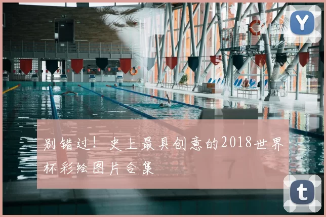 别错过！史上最具创意的2018世界杯彩绘图片合集