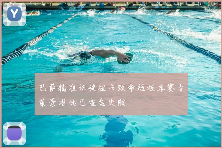 巴萨精准识破纽卡致命短板本赛季前景堪忧已宣告失败