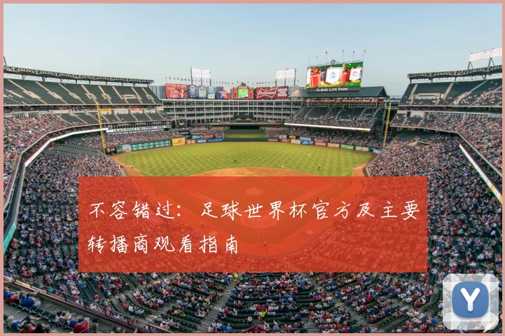 不容错过:足球世界杯官方及主要转播商观看指南