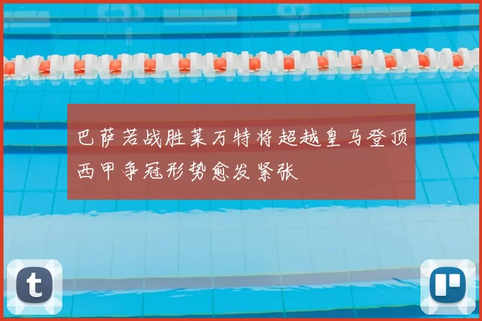 巴萨若战胜莱万特将超越皇马登顶西甲争冠形势愈发紧张