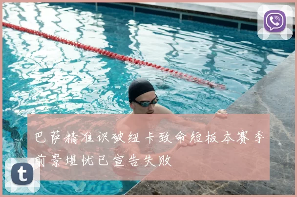巴萨精准识破纽卡致命短板本赛季前景堪忧已宣告失败