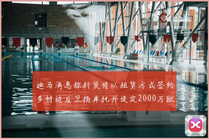 迪马消息称科莫将以租赁方式签约多特边后卫扬库托并设定2000万欧买断选项