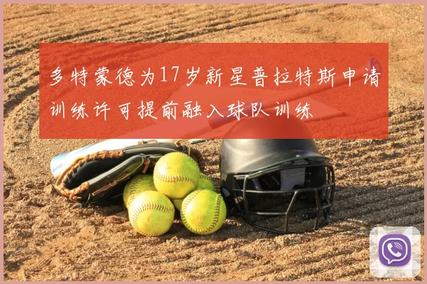 多特蒙德为17岁新星普拉特斯申请训练许可提前融入球队训练
