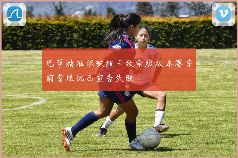 巴萨精准识破纽卡致命短板本赛季前景堪忧已宣告失败