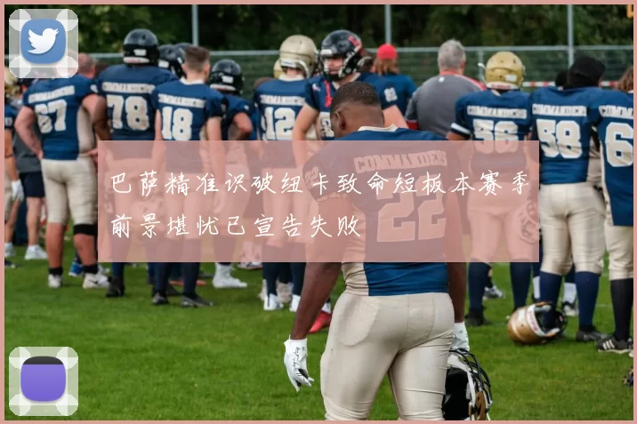 巴萨精准识破纽卡致命短板本赛季前景堪忧已宣告失败
