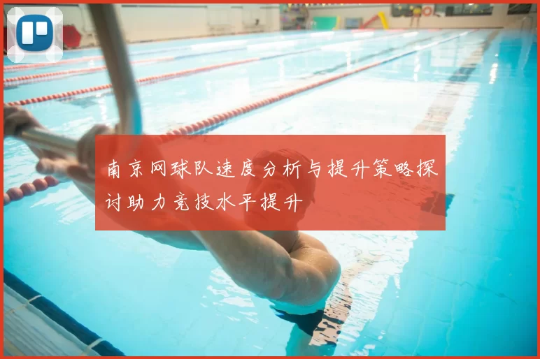 南京网球队速度分析与提升策略探讨助力竞技水平提升