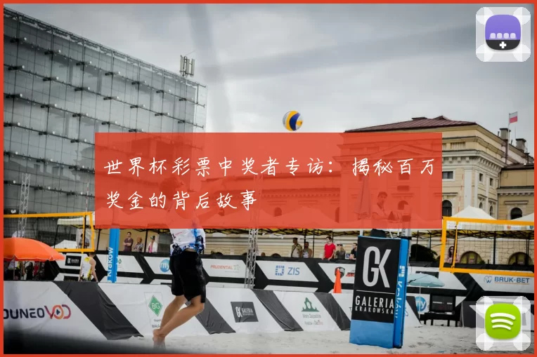 世界杯彩票中奖者专访：揭秘百万奖金的背后故事