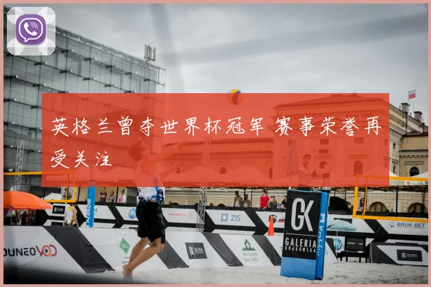 英格兰曾夺世界杯冠军 赛事荣誉再受关注