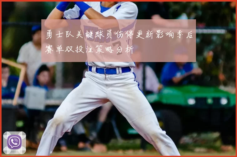 勇士队关键球员伤停更新影响季后赛单双投注策略分析
