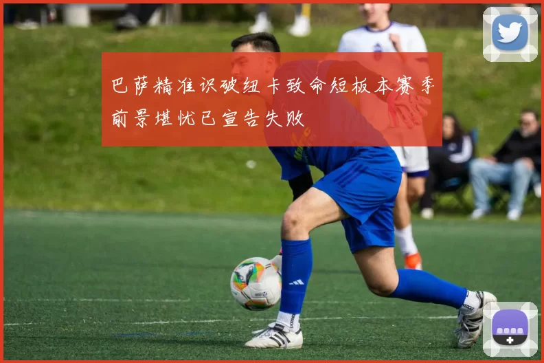 巴萨精准识破纽卡致命短板本赛季前景堪忧已宣告失败