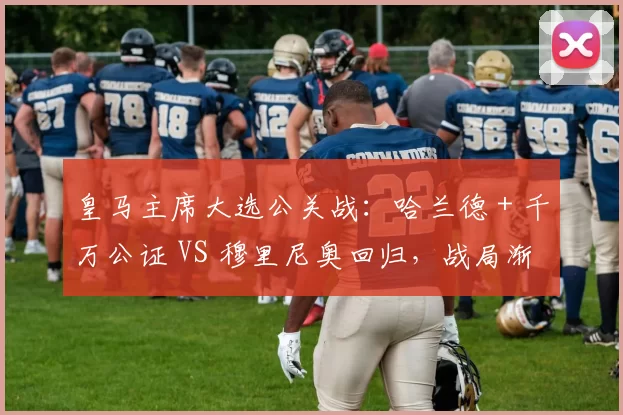 皇马主席大选公关战:哈兰德 + 千万公证 VS 穆里尼奥回归,战局渐明