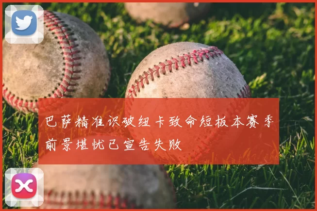 巴萨精准识破纽卡致命短板本赛季前景堪忧已宣告失败