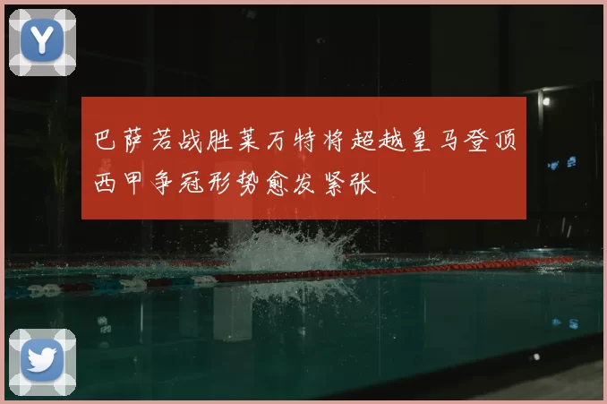 巴萨若战胜莱万特将超越皇马登顶西甲争冠形势愈发紧张