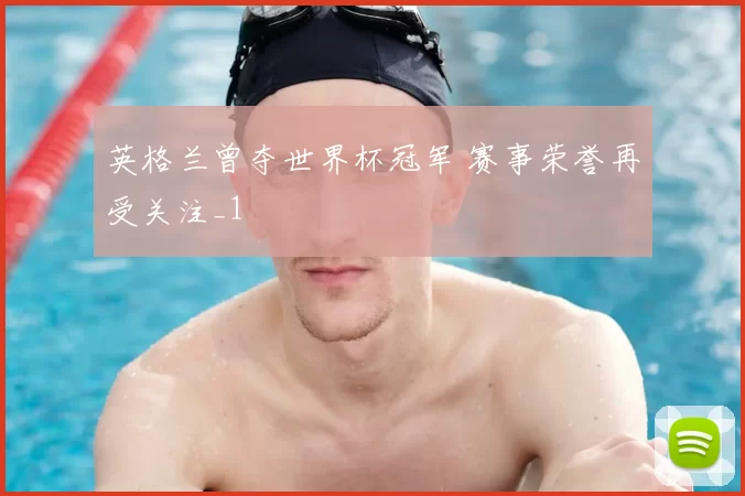 英格兰曾夺世界杯冠军 赛事荣誉再受关注_1