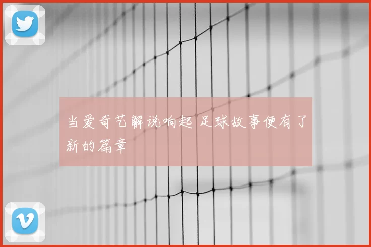 当爱奇艺解说响起 足球故事便有了新的篇章