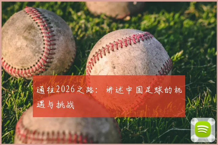 通往2026之路:讲述中国足球的机遇与挑战