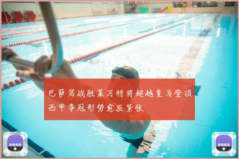 巴萨若战胜莱万特将超越皇马登顶西甲争冠形势愈发紧张