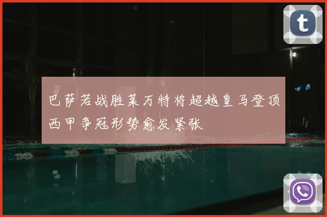 巴萨若战胜莱万特将超越皇马登顶西甲争冠形势愈发紧张