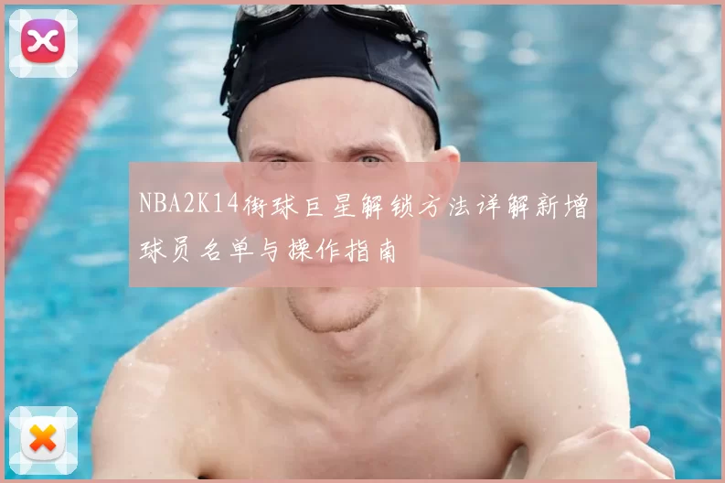 NBA2K14街球巨星解锁方法详解新增球员名单与操作指南