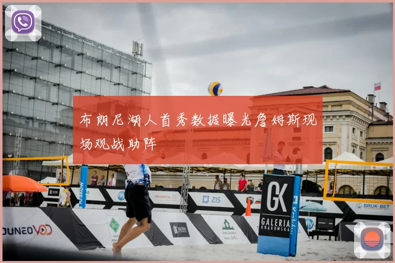 布朗尼湖人首秀数据曝光詹姆斯现场观战助阵
