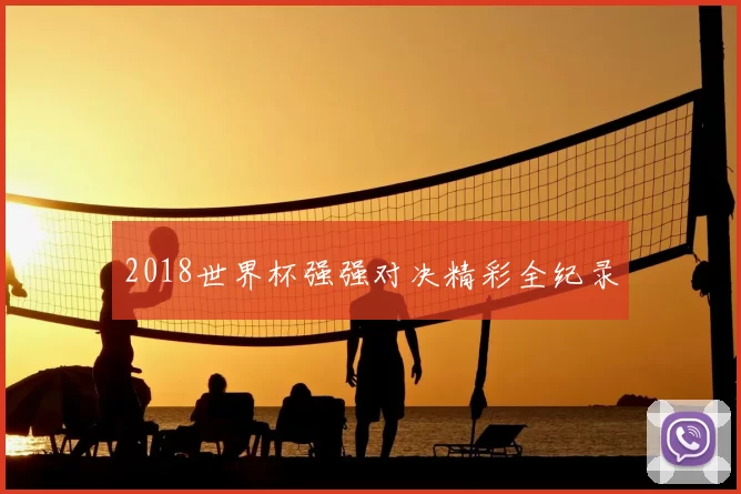 2018世界杯强强对决精彩全纪录